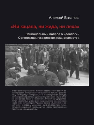 cover image of «Ни кацапа, ни жида, ни ляха». Национальный вопрос в идеологии Организации украинских националистов, 1929–1945 гг.